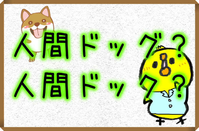 人間ドックとは 意味や英語も知りたい ドッグ 犬 ではない