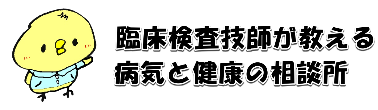 臨床検査技師が教える病気と健康の相談所